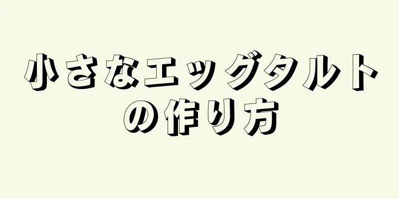 小さなエッグタルトの作り方