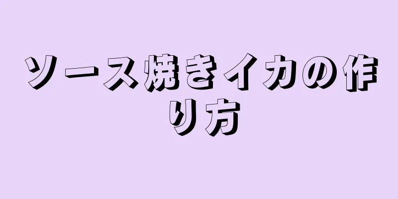 ソース焼きイカの作り方