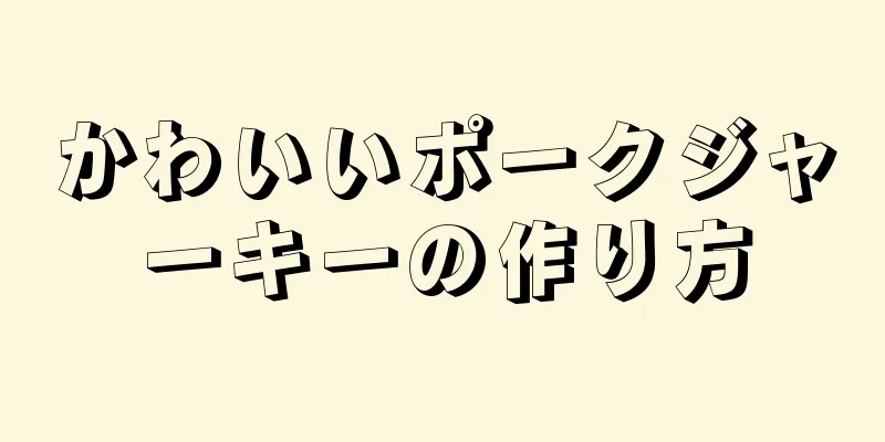 かわいいポークジャーキーの作り方