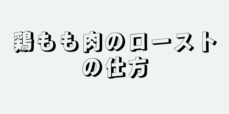 鶏もも肉のローストの仕方