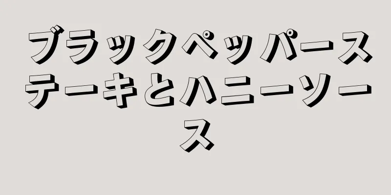 ブラックペッパーステーキとハニーソース