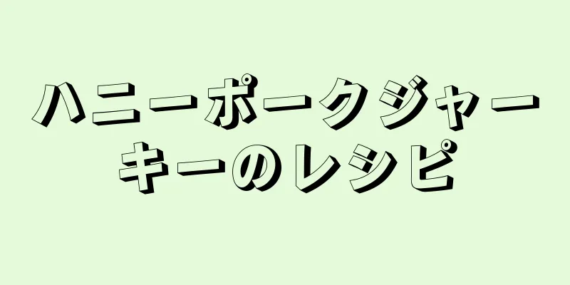 ハニーポークジャーキーのレシピ