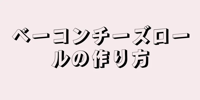 ベーコンチーズロールの作り方