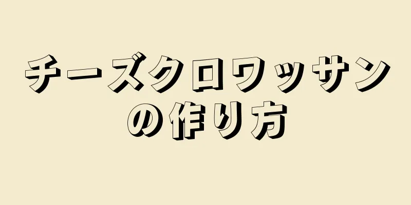 チーズクロワッサンの作り方