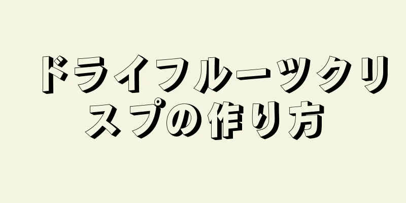 ドライフルーツクリスプの作り方