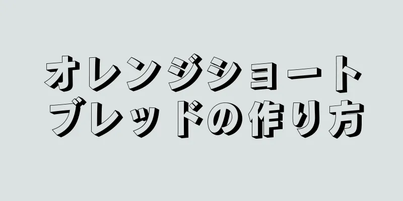 オレンジショートブレッドの作り方