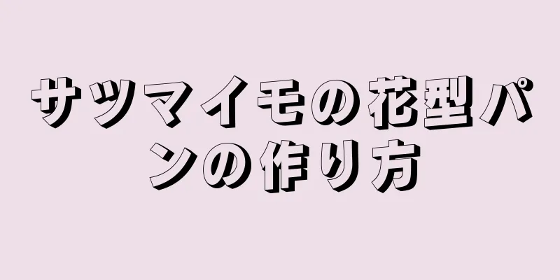 サツマイモの花型パンの作り方