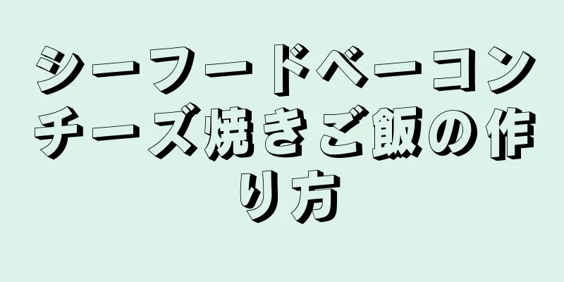 シーフードベーコンチーズ焼きご飯の作り方