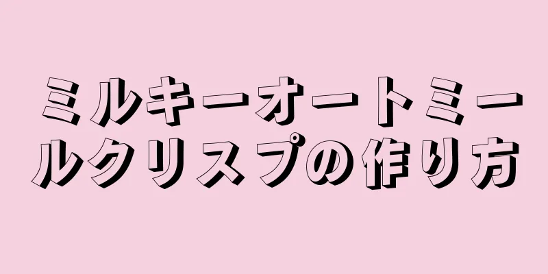 ミルキーオートミールクリスプの作り方