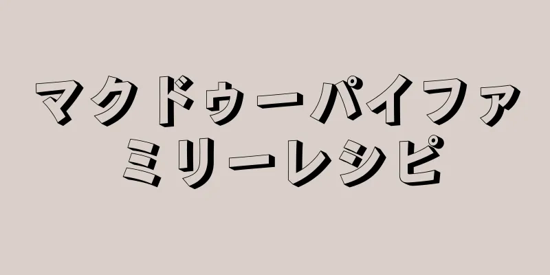 マクドゥーパイファミリーレシピ