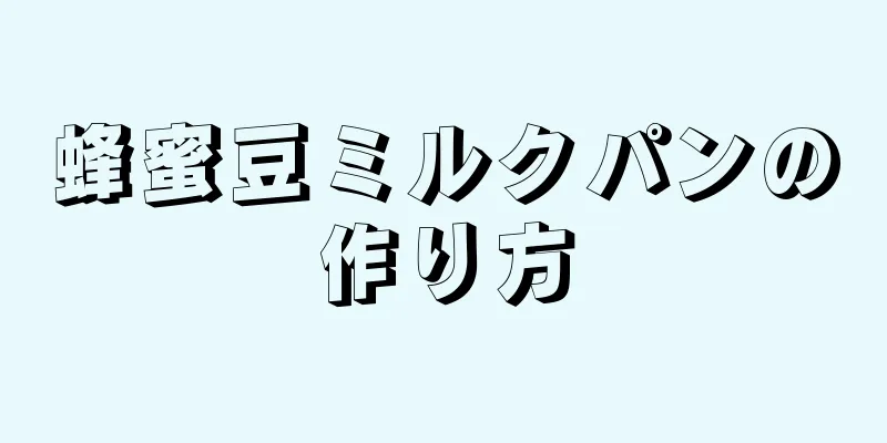 蜂蜜豆ミルクパンの作り方