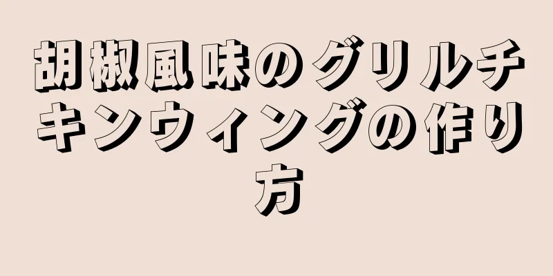 胡椒風味のグリルチキンウィングの作り方