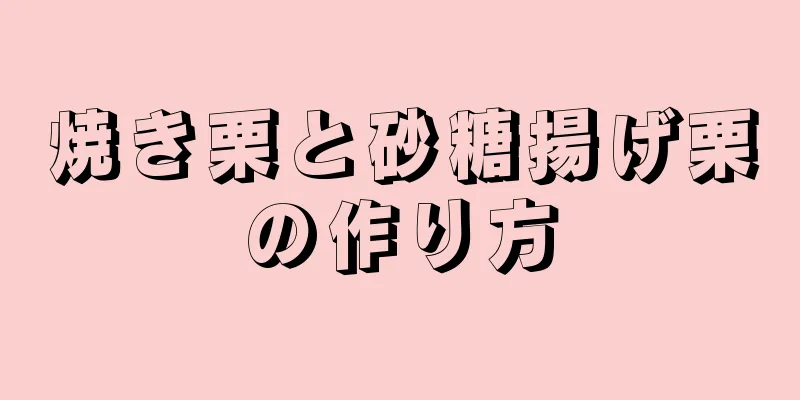 焼き栗と砂糖揚げ栗の作り方