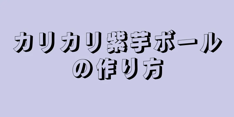 カリカリ紫芋ボールの作り方