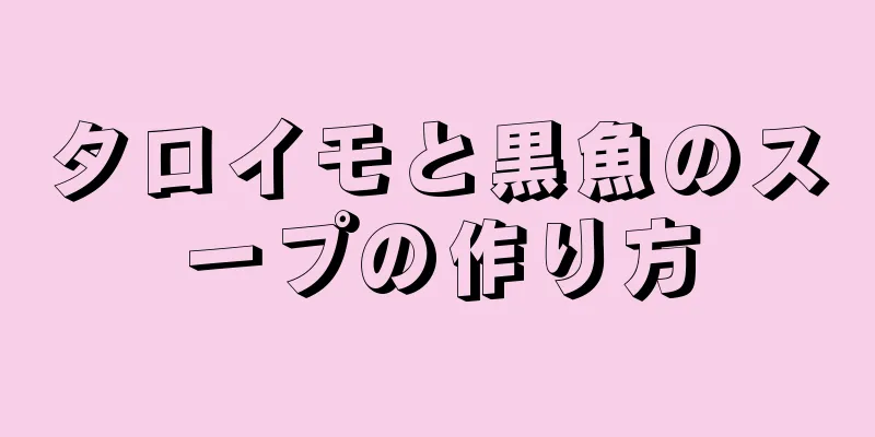 タロイモと黒魚のスープの作り方