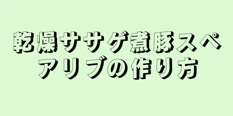 乾燥ササゲ煮豚スペアリブの作り方