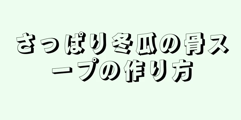 さっぱり冬瓜の骨スープの作り方