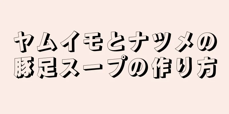 ヤムイモとナツメの豚足スープの作り方