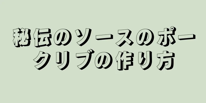 秘伝のソースのポークリブの作り方