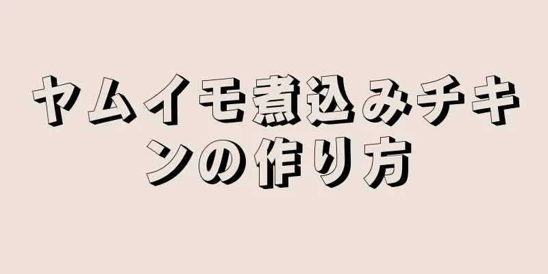 ヤムイモ煮込みチキンの作り方