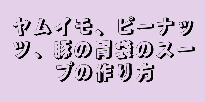 ヤムイモ、ピーナッツ、豚の胃袋のスープの作り方