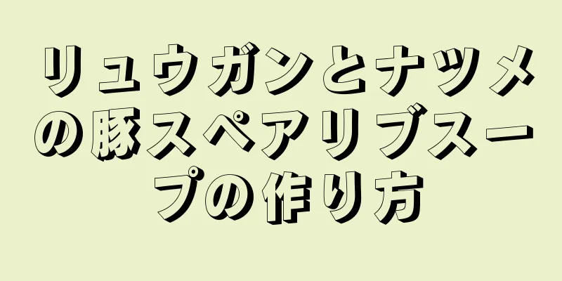 リュウガンとナツメの豚スペアリブスープの作り方