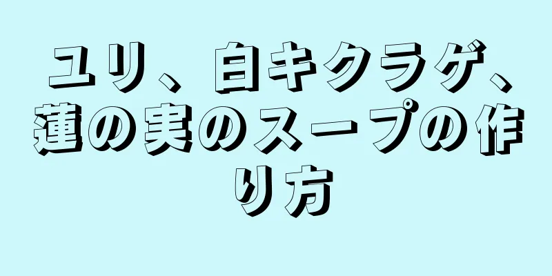 ユリ、白キクラゲ、蓮の実のスープの作り方