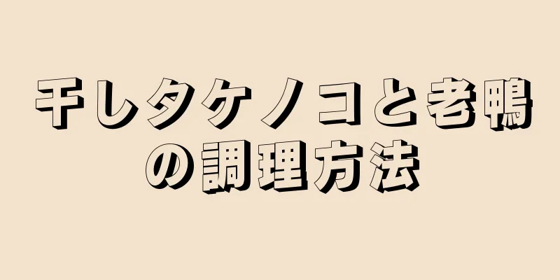 干しタケノコと老鴨の調理方法