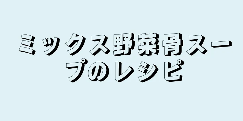 ミックス野菜骨スープのレシピ