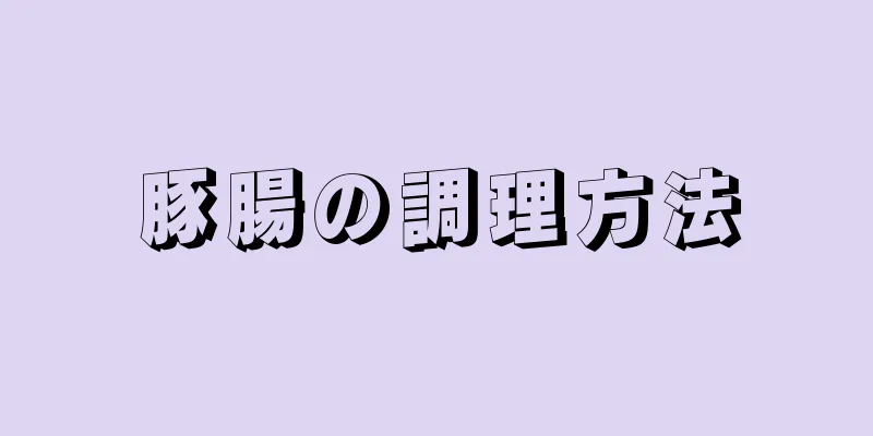 豚腸の調理方法