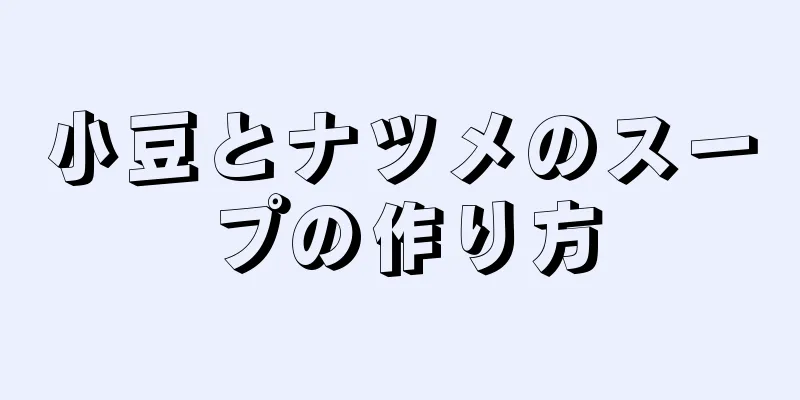 小豆とナツメのスープの作り方