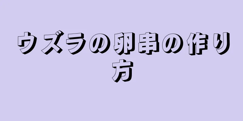 ウズラの卵串の作り方