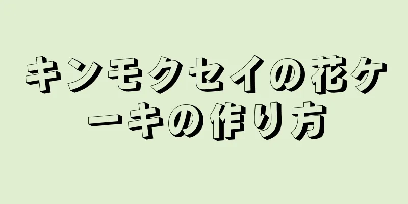 キンモクセイの花ケーキの作り方