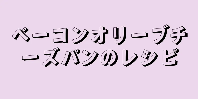 ベーコンオリーブチーズパンのレシピ