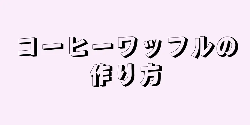 コーヒーワッフルの作り方