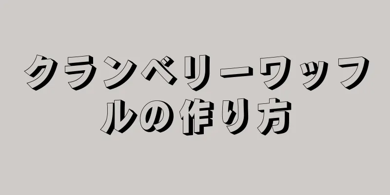 クランベリーワッフルの作り方