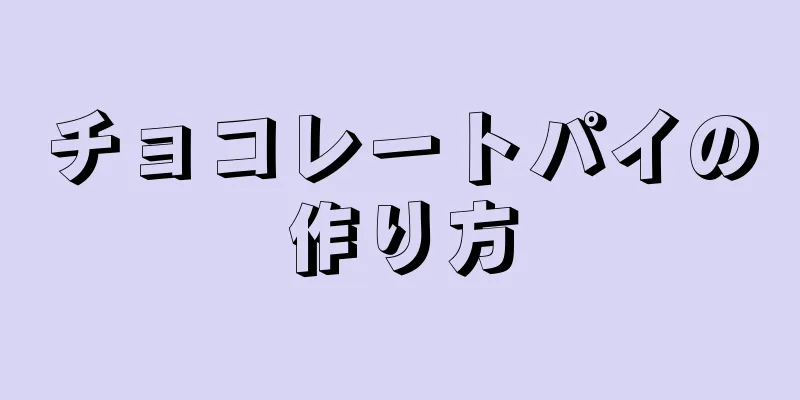 チョコレートパイの作り方