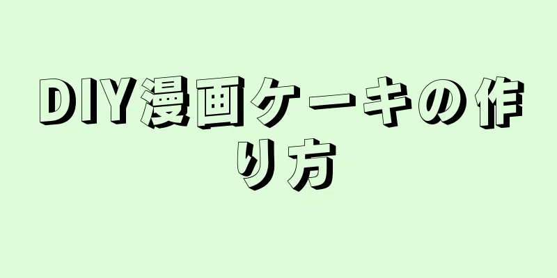 DIY漫画ケーキの作り方