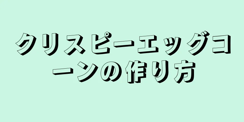 クリスピーエッグコーンの作り方