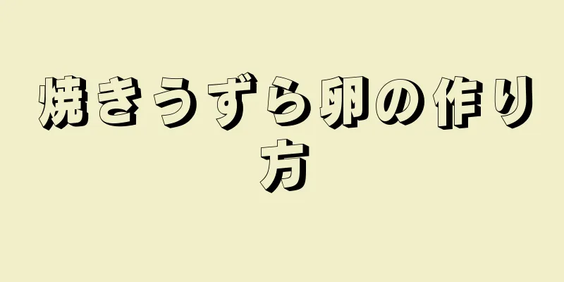 焼きうずら卵の作り方