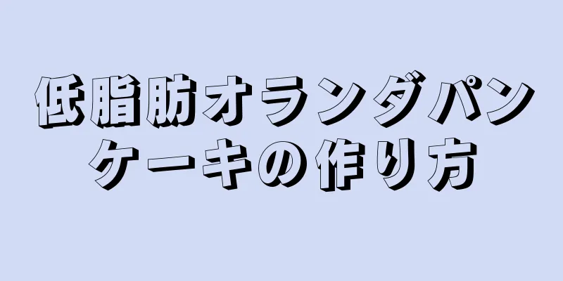 低脂肪オランダパンケーキの作り方