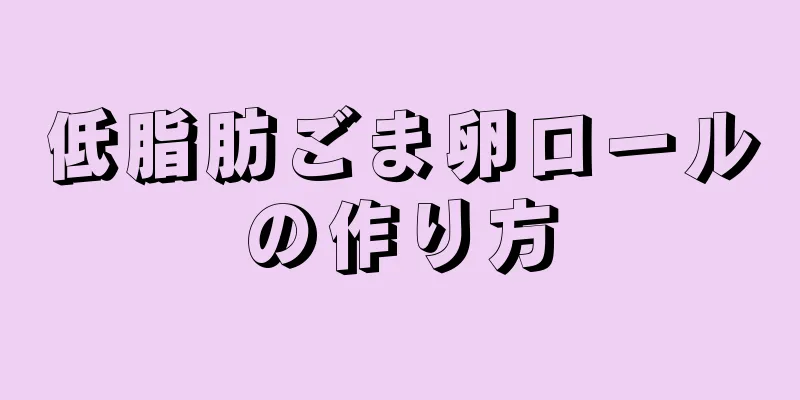 低脂肪ごま卵ロールの作り方