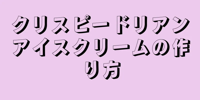 クリスピードリアンアイスクリームの作り方