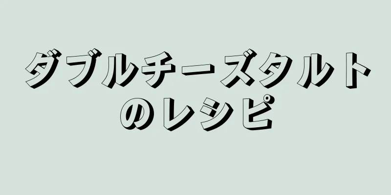 ダブルチーズタルトのレシピ