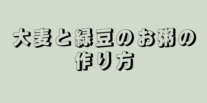 大麦と緑豆のお粥の作り方