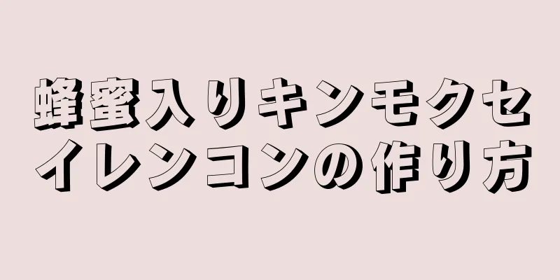 蜂蜜入りキンモクセイレンコンの作り方