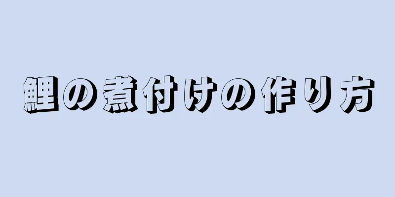 鯉の煮付けの作り方