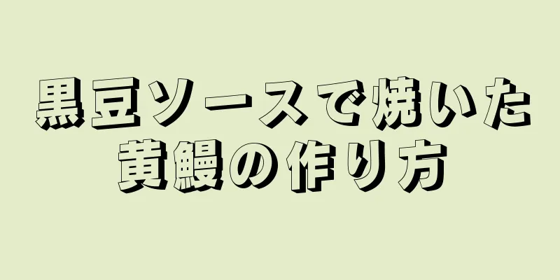 黒豆ソースで焼いた黄鰻の作り方