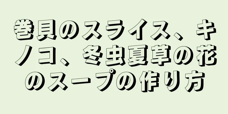 巻貝のスライス、キノコ、冬虫夏草の花のスープの作り方