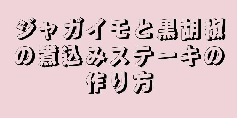 ジャガイモと黒胡椒の煮込みステーキの作り方